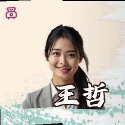 王哲