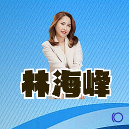 林海峰