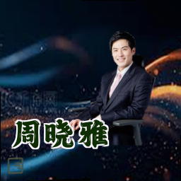 周晓雅